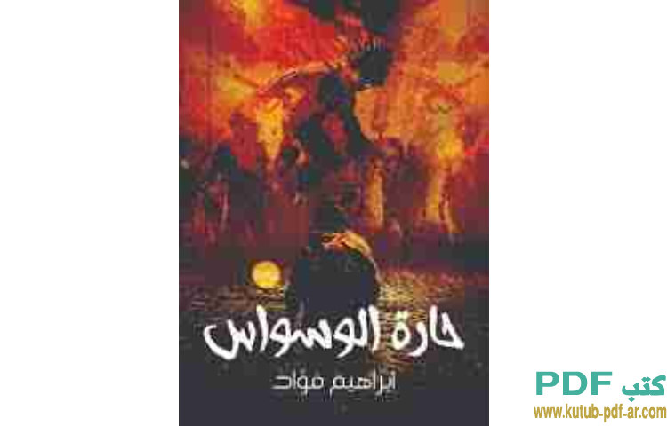 حارة الوسواس